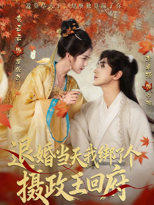 退婚当天我绑了个摄政王回府(63集) 退婚当天我绑了个摄政王回府(63集)好看短剧追不停