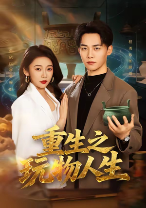 重生之玩物人生（63集）短剧