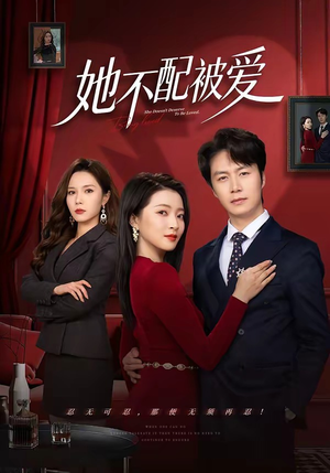 她不配被爱(79集) 她不配被爱(79集)精彩短剧免费看