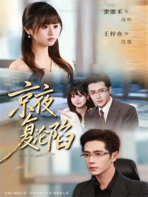 京夜复沦陷(82集) 京夜复沦陷(82集)小短剧抢先看