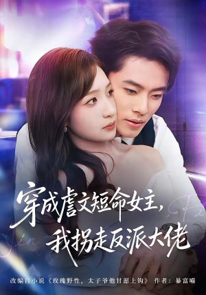 穿成虐文短命女主,我拐走反派大佬(80集) 穿成虐文短命女主,我拐走反派大佬(80集)在线观看完整版