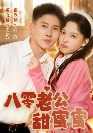 八零老公甜蜜蜜(60集) 八零老公甜蜜蜜(60集)热门火爆短剧