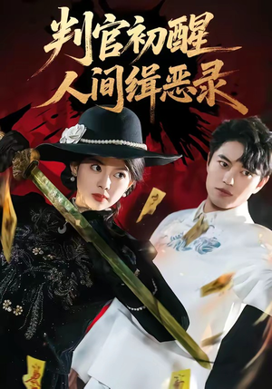 判官初醒人间缉恶录（56集）好看短剧看不停