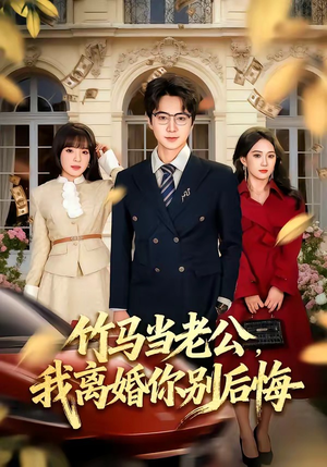 竹马当老公,我离婚你别后悔(63集) 竹马当老公,我离婚你别后悔(63集)短剧在哪个平台