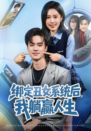 绑定丑女系统后,我躺赢人生(80集) 绑定丑女系统后,我躺赢人生(80集)红果免费短剧