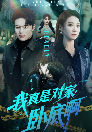 我真是对家卧底啊（100集）热播短剧追不停