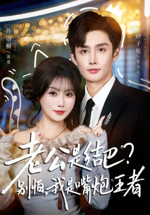 老公是结巴?别怕,我是嘴炮王者(82集) 老公是结巴?别怕,我是嘴炮王者(82集)短剧小说在线看