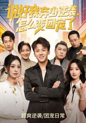 说好我弃少逆袭,怎么变团宠了(76集) 说好我弃少逆袭,怎么变团宠了(76集)推荐好短剧