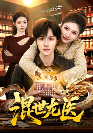 混世龙医（132集）网盘在线观看