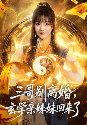 三哥别离婚，玄学亲妹妹回来了（68集）精彩短剧又来了