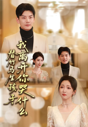 替竹马生孩子,我离开你哭什么(57集) 替竹马生孩子,我离开你哭什么(57集)哪个短剧网能看