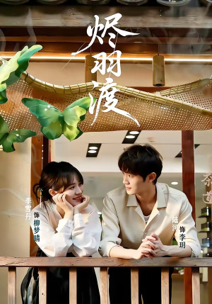 烬羽渡(50集) 烬羽渡(50集)精彩短剧热播