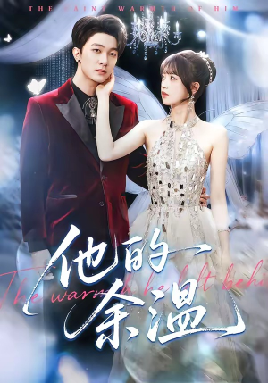 他的余温（100集）热门短剧推广