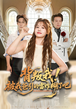 背叛我!被我爸引的雷炸糊了吧(73集) 背叛我!被我爸引的雷炸糊了吧(73集)超爽短剧推荐