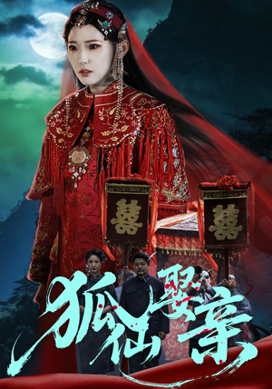 狐仙娶亲（74集）独家短剧免费看