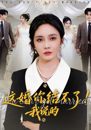这婚你结不了！我说的（97集）免费在线看全集
