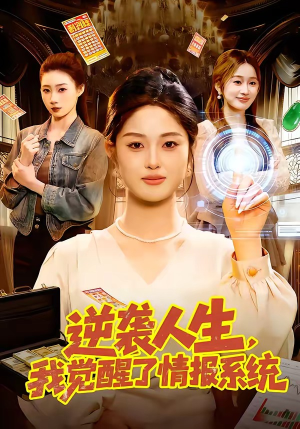逆袭人生，我觉醒了情报系统（109集）免费热门短剧