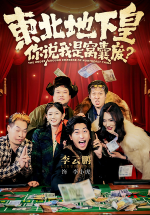 东北地下皇，你说我是窝囊废（72集）剧情简介