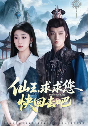 仙王，求求您快回去吧（60集）短剧在哪个平台