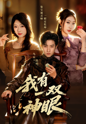 我有一双神眼(70集) 我有一双神眼(70集)一起追生活短剧