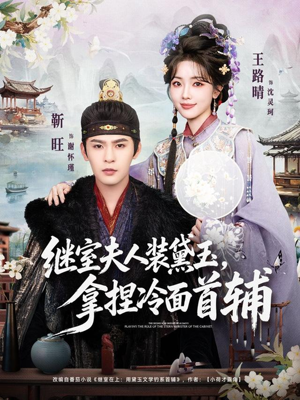 继室夫人装黛玉，拿捏冷面首辅（81集）河马免费短剧