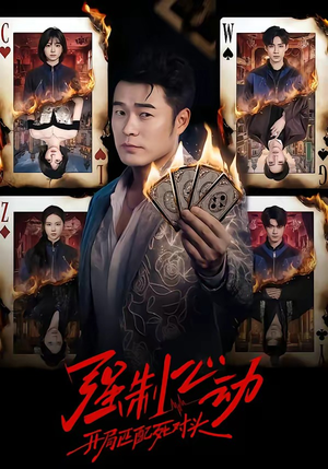 强制心动：开局匹配死对头（30集）火爆短剧抢先看