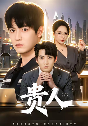 贵人（72集）热门短剧抢先看