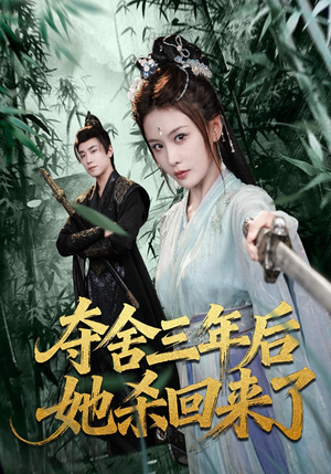 夺舍三年后她杀回来了（70集）精彩好看短剧