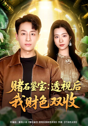 赌石鉴宝：透视后我财色双收（78集）第一集