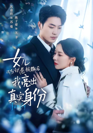 女儿满分试卷被撕后，我亮出真实身份（71集）贝贝短剧分享