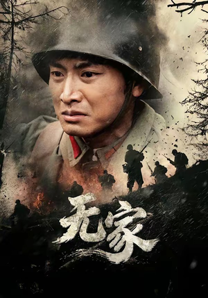 无家（69集）短剧也太好看了