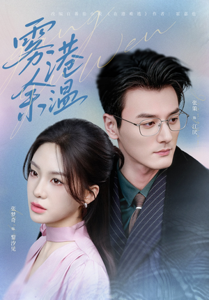 雾港余温（79集）在线观看完整版