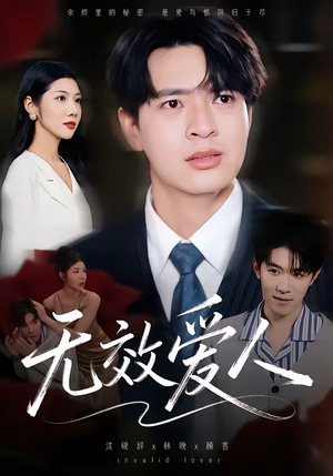 无效爱人（75集）高质量短剧推荐
