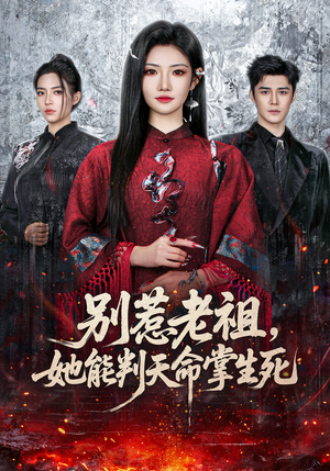别惹老祖，她能判天命掌生死（60集）免费全集短剧