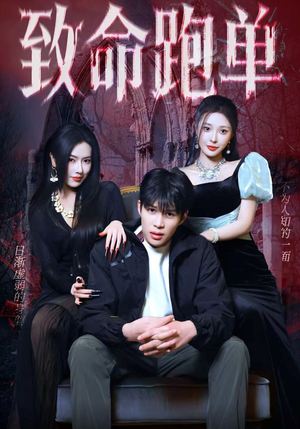 致命跑单（62集）哪个短剧网能看