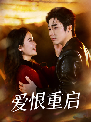 爱恨重启＆判你终生悔恨（81集）全集在线看