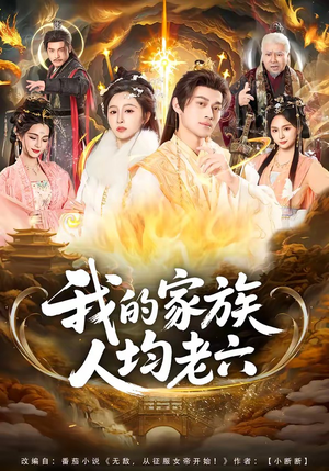 我的家族人均老六（82集）好看短剧抢先看