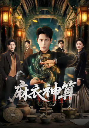 麻衣神算（64集）推荐好短剧