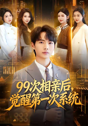 99次相亲后，觉醒第一次系统（79集）爆火短剧推荐