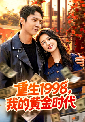 重生1998，我的黄金时代（103集）爆火短剧抢先看
