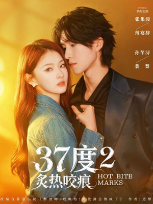 37度2炙热咬痕（70集）在哪里可以看