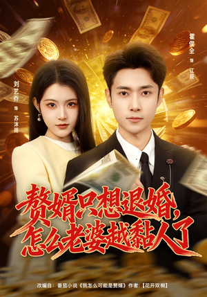 赘婿只想退婚，怎么老婆越黏人了（80集）爆款短剧抢先看