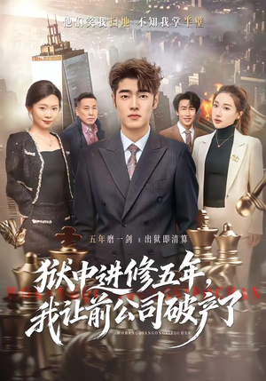 狱中进修五年，我让前公司破产了（40集）精彩好看短剧