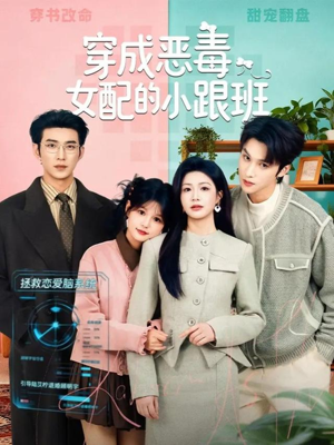 穿成恶毒女配的小跟班(80集) 穿成恶毒女配的小跟班(80集)热门短剧大全