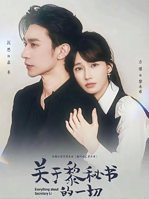 关于黎秘书的一切（60集）新短剧推荐