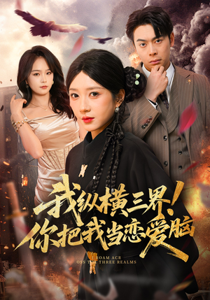 我纵横三界！你把我当恋爱脑（62集）全集免费看短剧