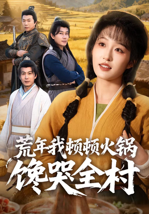 荒年我顿顿火锅馋哭全村(69集) 荒年我顿顿火锅馋哭全村(69集)短剧视频分享