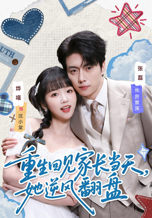 重生回见家长当天，她逆风翻盘（84集）一起看短剧