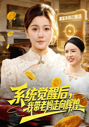 系统觉醒后，我带老妈走向辉煌（107集）全集免费观看
