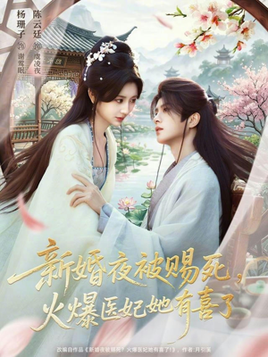 新婚夜被赐死,火爆医妃她有喜了(61集) 新婚夜被赐死,火爆医妃她有喜了(61集)全剧免费观看